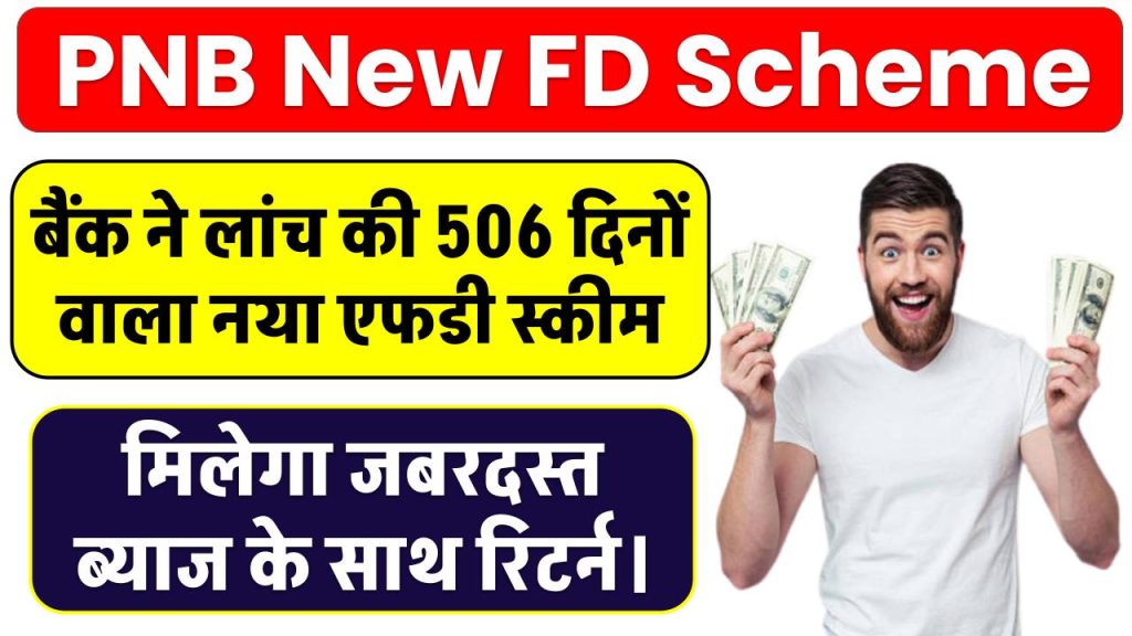 PNB New FD Scheme: सरकारी बैंक ने लांच किया 506 दिनों वाला नया एफडी स्कीम, मिलेगा जबरदस्त ब्याज के साथ रिटर्न।