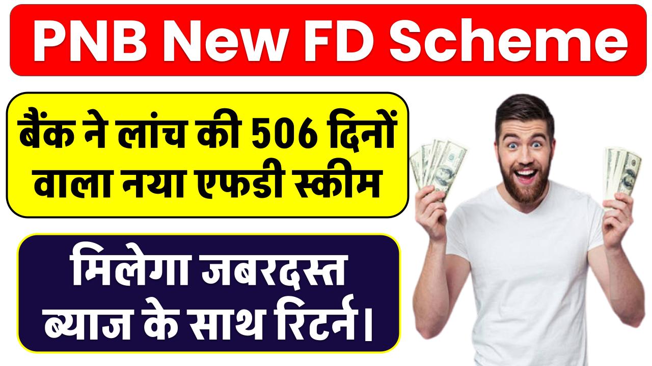 PNB New FD Scheme: सरकारी बैंक ने लांच किया 506 दिनों वाला नया एफडी स्कीम, मिलेगा जबरदस्त ब्याज के साथ रिटर्न।
