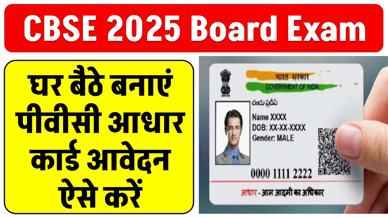 PVC Aadhar Card Apply Online: घर बैठे बनाएं पीवीसी आधार कार्ड आवेदन ऐसे करें