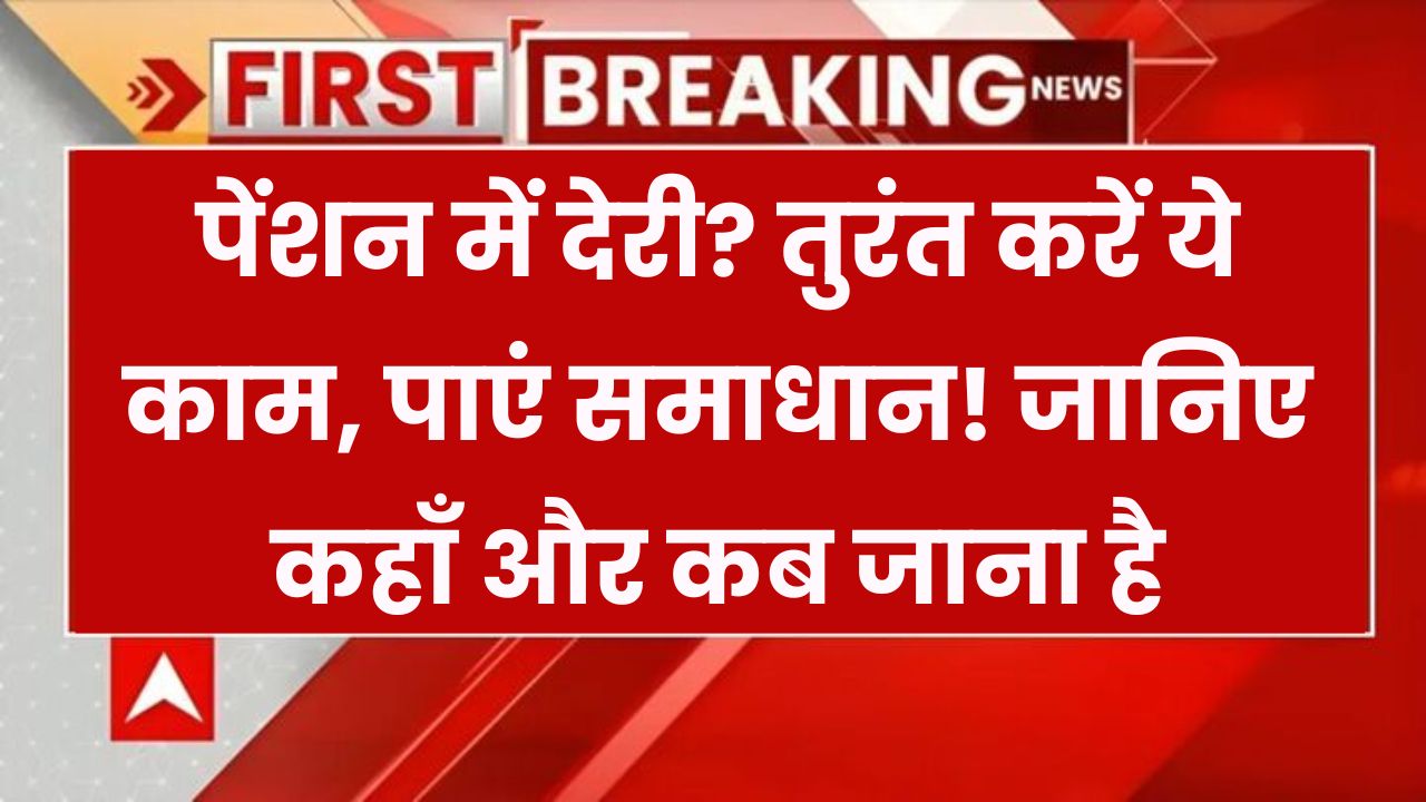समय पर नहीं आ रही पेंशन? बस ये दस्तावेज लें और पहुंचें यहां, सभी समस्याओं का होगा समाधान – जानें जगह और तारीख!