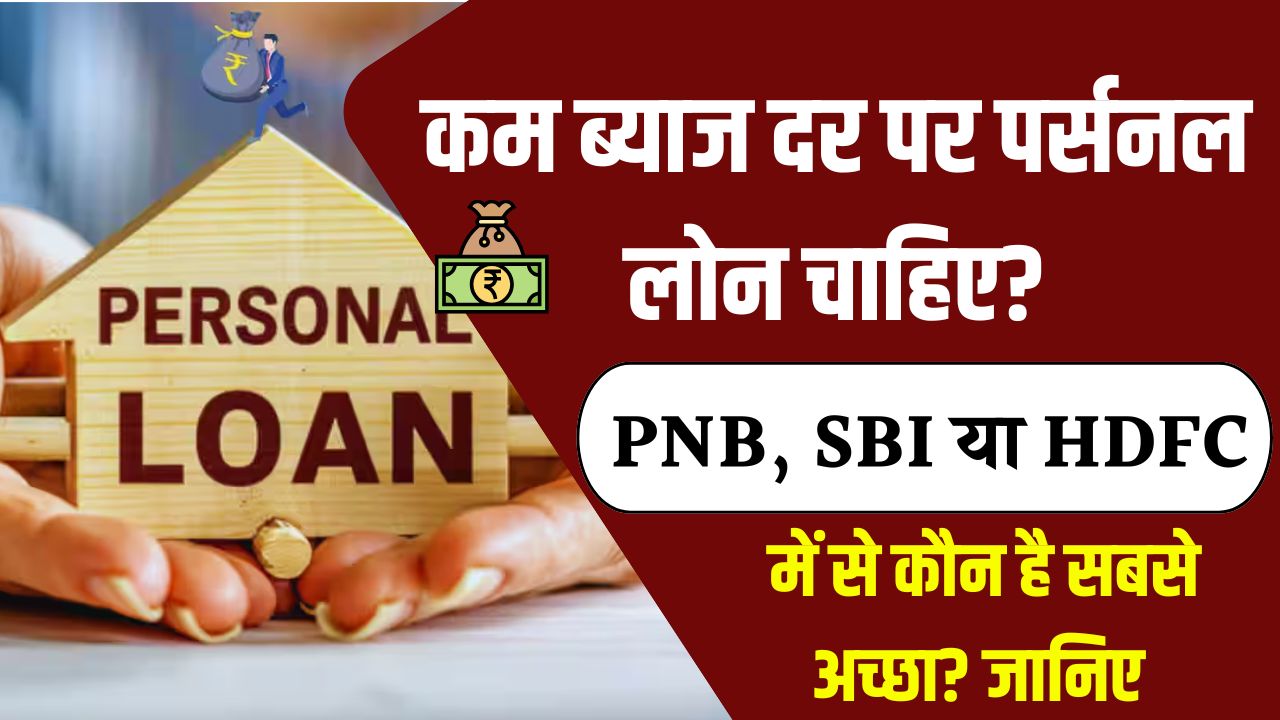 सस्ता पर्सनल लोन चाहिए? PNB, SBI या HDFC – जानें कहां मिलेगा सबसे कम ब्याज में!