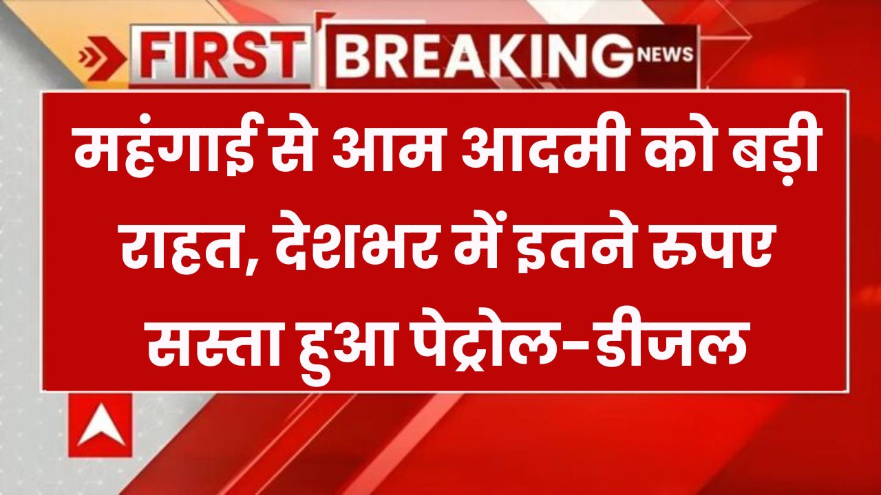 Petrol Diesel Latest Price: सस्ता हुआ पेट्रोल-डीजल, सरकार ने जारी किया आदेश, अब क्या होगी कीमत देखें