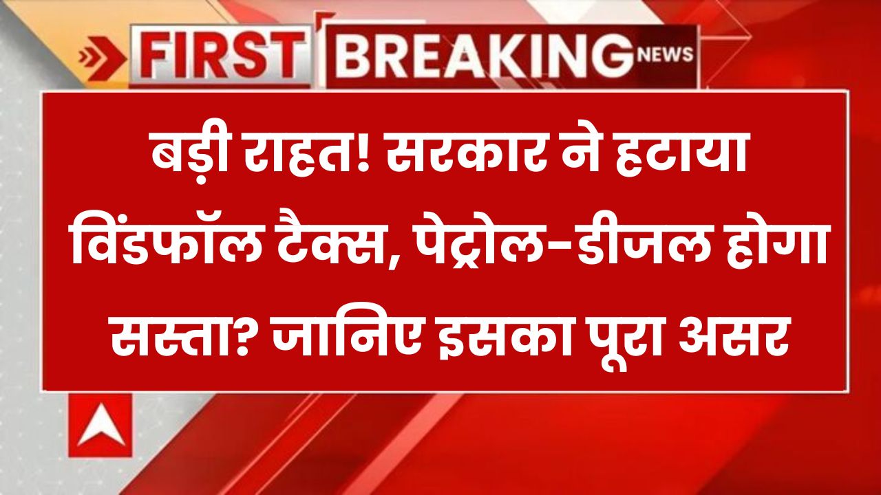 Petrol-Diesel Price Cut: सरकार ने हटाया Windfall Tax, सस्ता होगा पेट्रोल-डीजल!