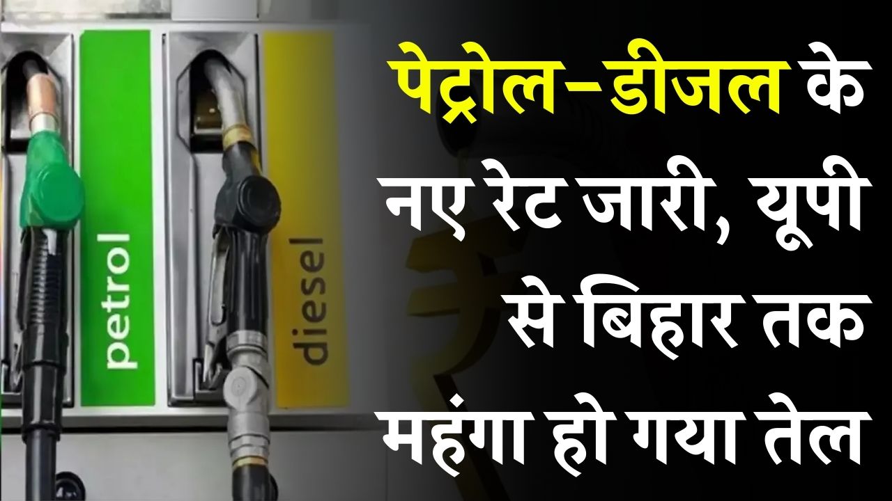 Petrol-Diesel Prices: नए रेट जारी! यूपी से बिहार तक महंगा हुआ तेल, जानें आज के दाम