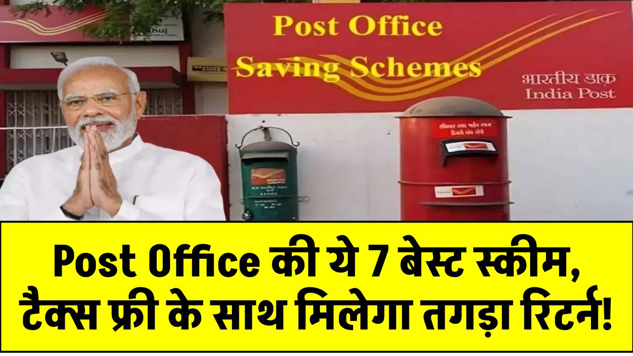 Post Office की ये 7 बेस्ट स्कीम, टैक्स फ्री के साथ मिलेगा तगड़ा रिटर्न! जान लो अभी