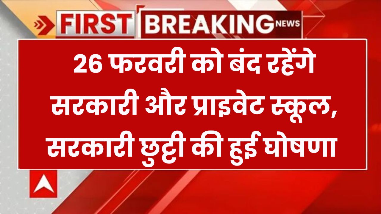 26 फरवरी को सरकारी छुट्टी का ऐलान! सभी सरकारी और प्राइवेट स्कूल रहेंगे बंद