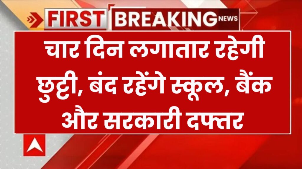 Public Holiday: लगातार 4 दिन की छुट्टी! बंद रहेंगे स्कूल, बैंक और सरकारी दफ्तर, जानें पूरी डिटेल