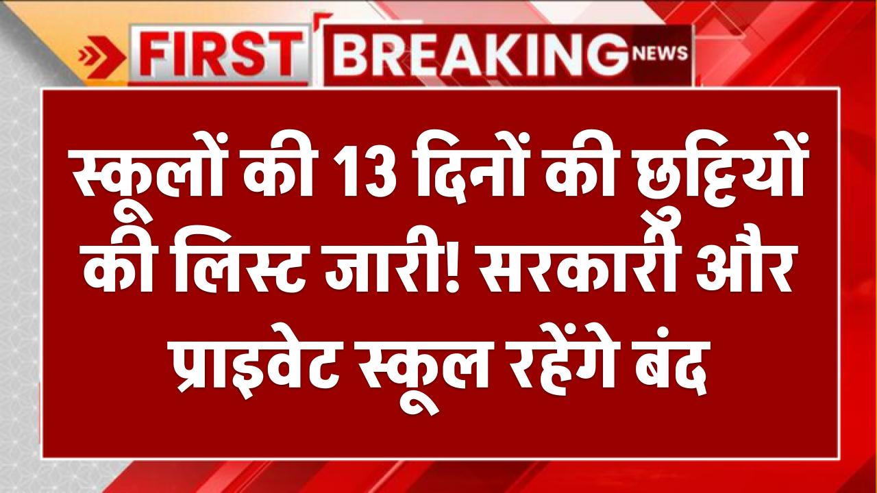 स्कूलों की 13 दिनों की छुट्टियों की लिस्ट जारी! सरकारी और प्राइवेट स्कूल रहेंगे बंद Public Holiday