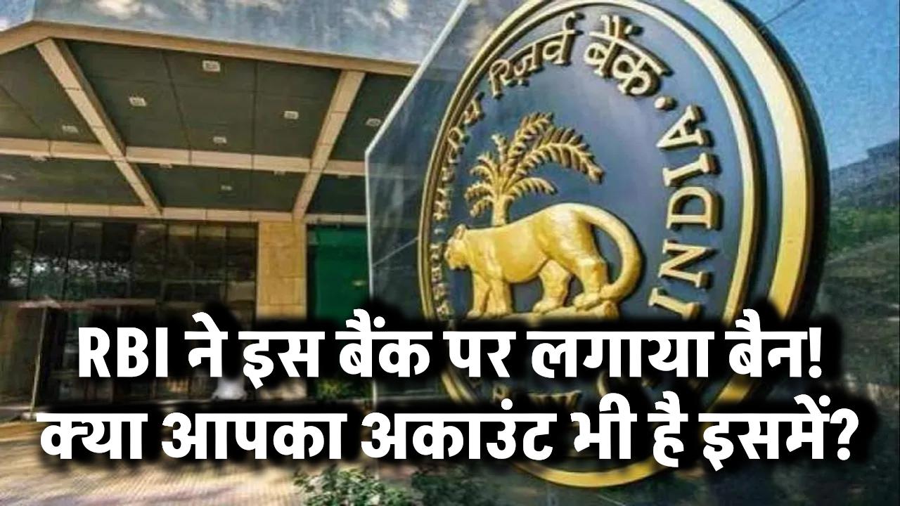 RBI ने इस बैंक पर लगाया बैन! अब न जमा कर पाएंगे, न निकाल सकेंगे पैसे – क्या आपका अकाउंट भी है इसमें?