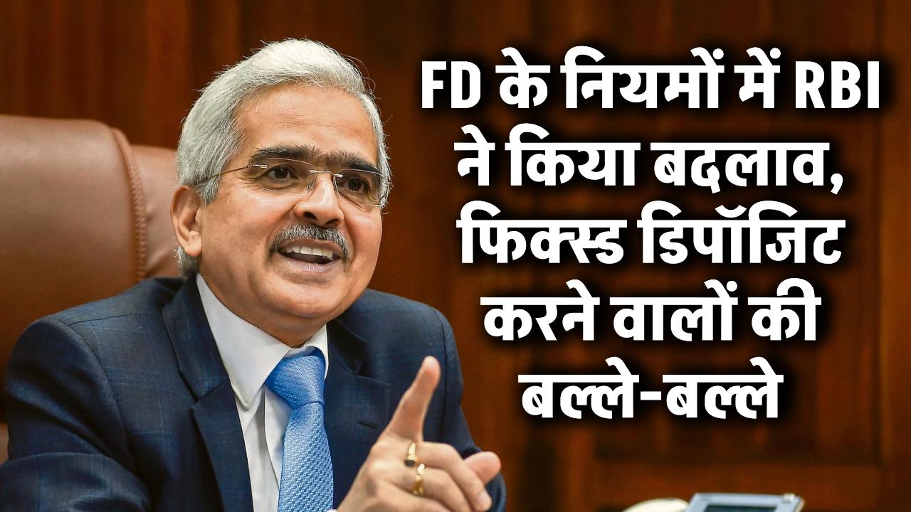 RBI FD Rules: FD के नियमों में RBI किया बदलाव, फिक्स्ड डिपॉजिट करने वालों को बल्ले-बल्ले