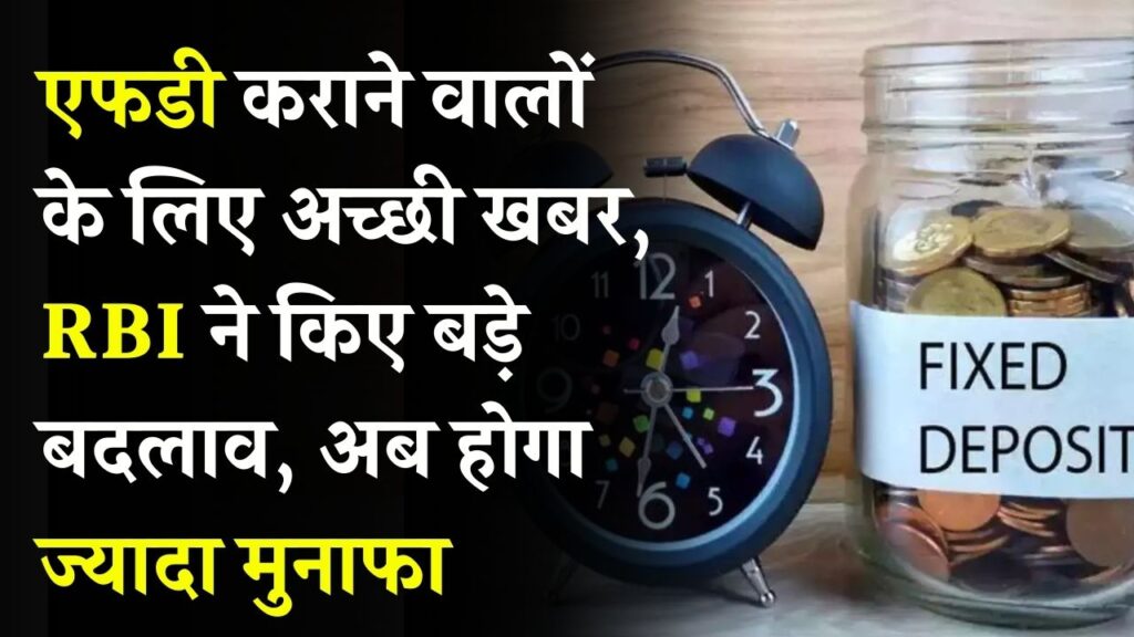 RBI FD Rules: एफडी कराने वालों के लिए खुशखबरी! RBI ने किए बड़े बदलाव, अब मिलेगा ज्यादा फायदा