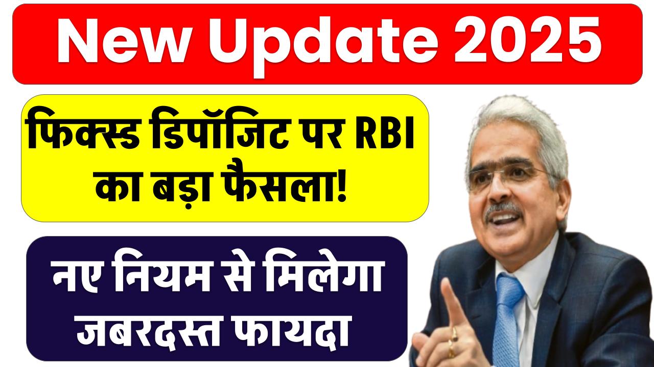 RBI FD Rules: फिक्स्ड डिपॉजिट पर RBI का बड़ा फैसला! नए नियम से निवेशकों को मिलेगा जबरदस्त फायदा
