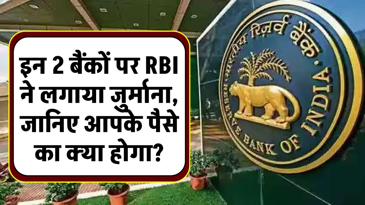 इन 2 बैंकों पर RBI ने लगाया जुर्माना, आपके पैसे का क्या होगा? चेक करें क्या है पूरा मामला