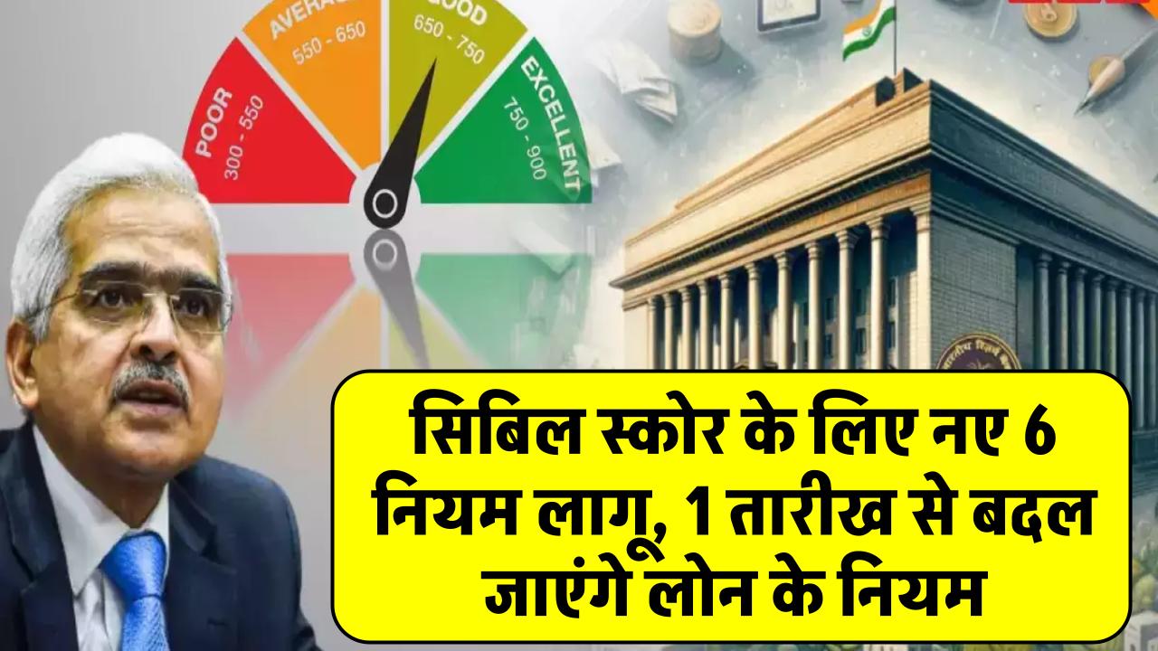 RBI का बड़ा फैसला! सिबिल स्कोर के लिए नए 6 नियम लागू, 1 तारीख से बदल जाएंगे लोन के नियम