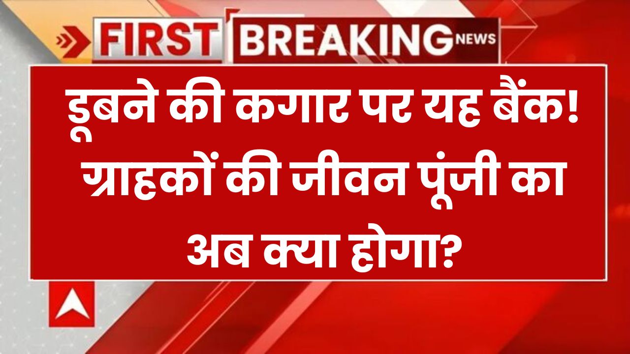डूबने की कगार पर यह बैंक! ग्राहकों की जीवन पूंजी का अब क्या होगा? RBI Rules For Bank