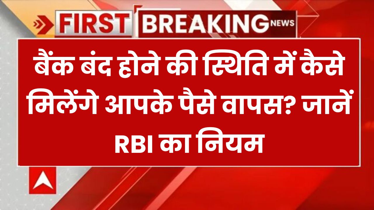 अगर बैंक हो जाए बंद, तो क्या निकाल सकते हैं पैसे? RBI के इस नियम को जरूर जानें!