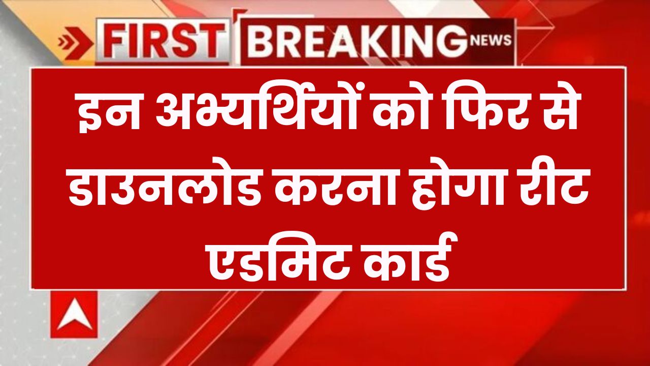 REET Admit Card: अभ्यर्थियों के लिए बड़ा अपडेट! फिर से डाउनलोड करना होगा एडमिट कार्ड, जानें वजह