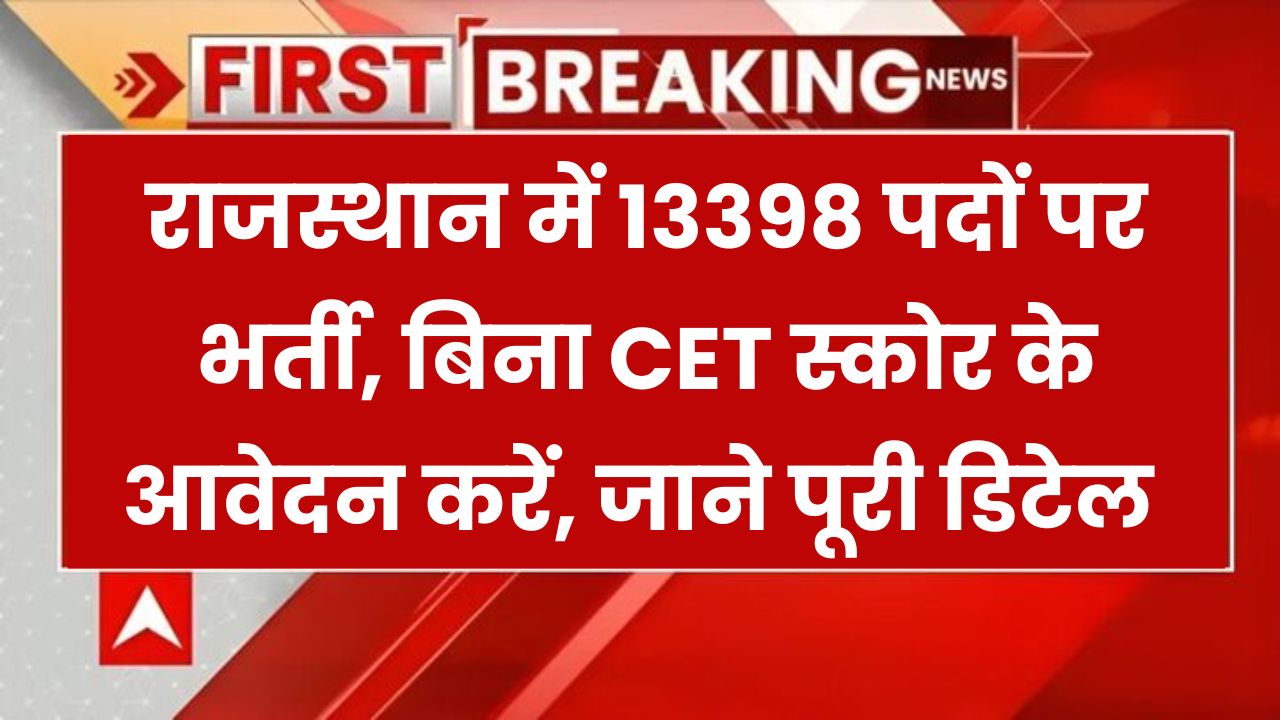 RSMSSB भर्ती 2025: 13,398 पदों के लिए आवेदन की नई तारीख, बिना CET स्कोर भी मौका!