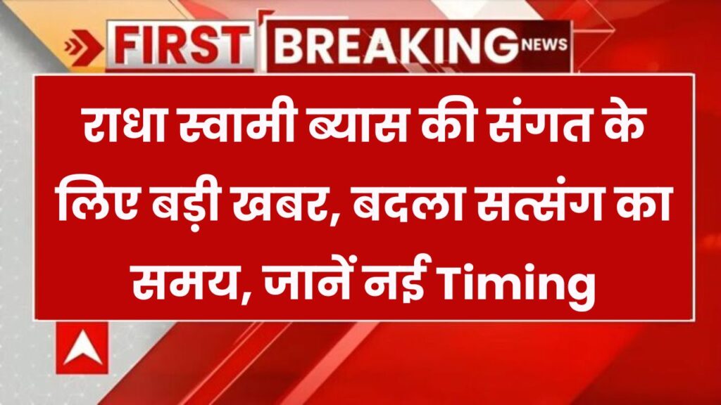 राधा स्वामी ब्यास संगत के लिए बड़ी खबर! बदला सत्संग का समय, जानें नई टाइमिंग