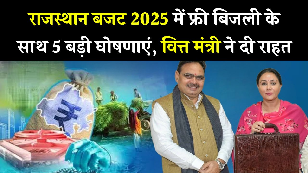 Rajasthan Budget 2025: फ्री बिजली समेत ये 5 बड़ी घोषणाएं, राजस्थानियों को बड़ी राहत!