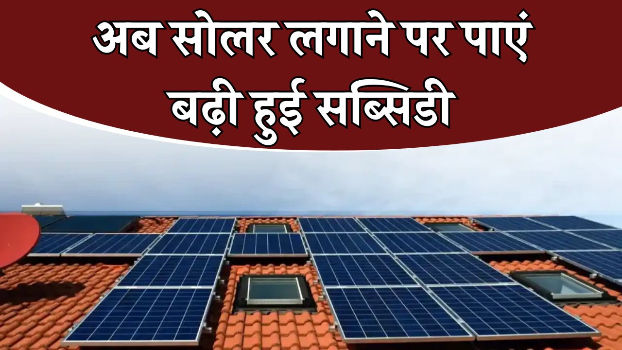 खुशखबरी! 1 लाख के सोलर प्लांट पर पाएं बढ़ी हुई सब्सिडी – जानें कितना मिलेगा वापस