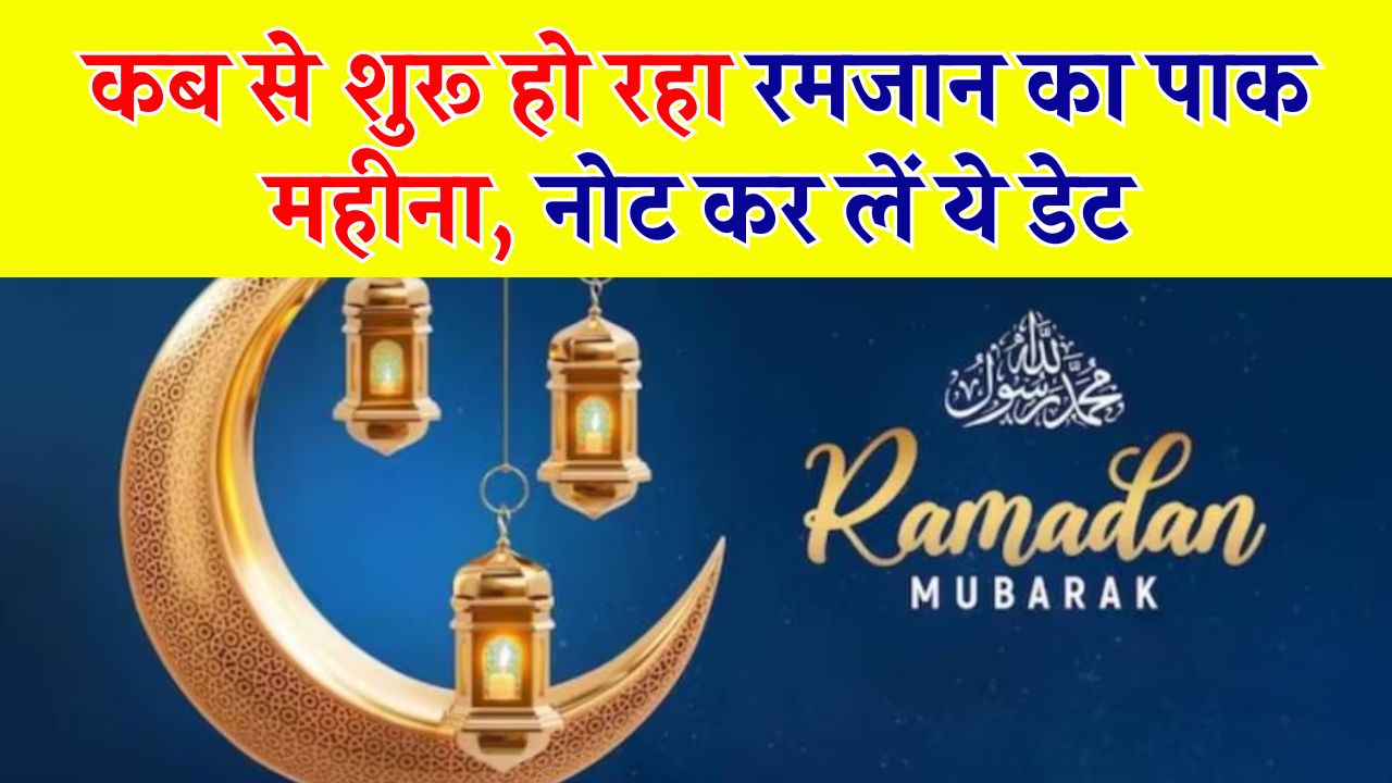 Ramadan 2025 Date: इस तारीख से शुरू होगा रमजान पाक महीना, जानें सेहरी और इफ्तार की डेट-डिटेल्स!