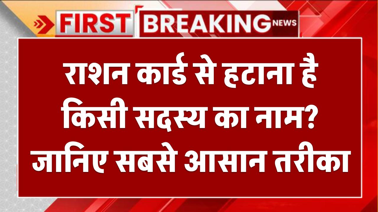 Ration Card Rules For Name Removing: राशन कार्ड से हटाना है किसी सदस्य का नाम? जानिए सबसे आसान तरीका, मिनटों में हो जाएगा काम!