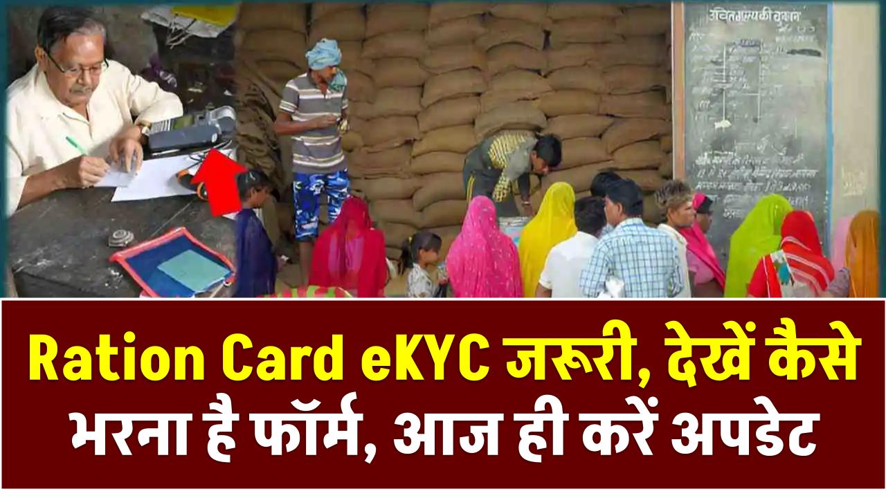 Ration Card eKYC जरूरी, देखें कैसे भरना है फॉर्म, आज ही करें अपडेट