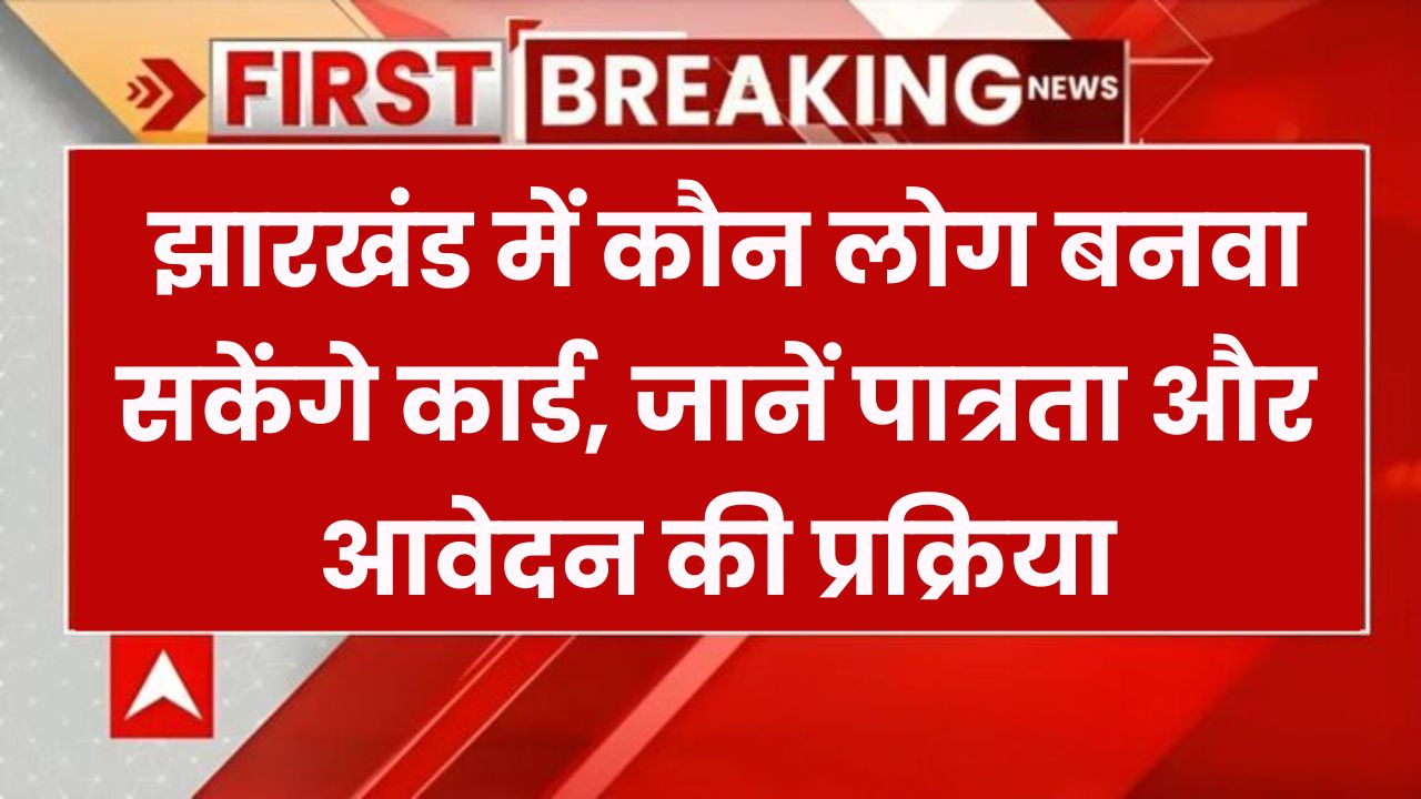धमाकेदार खबर! झारखंड में राशन कार्ड बनवाने के नए नियम – क्या आप एलिजिबल हैं? तुरंत जानें!
