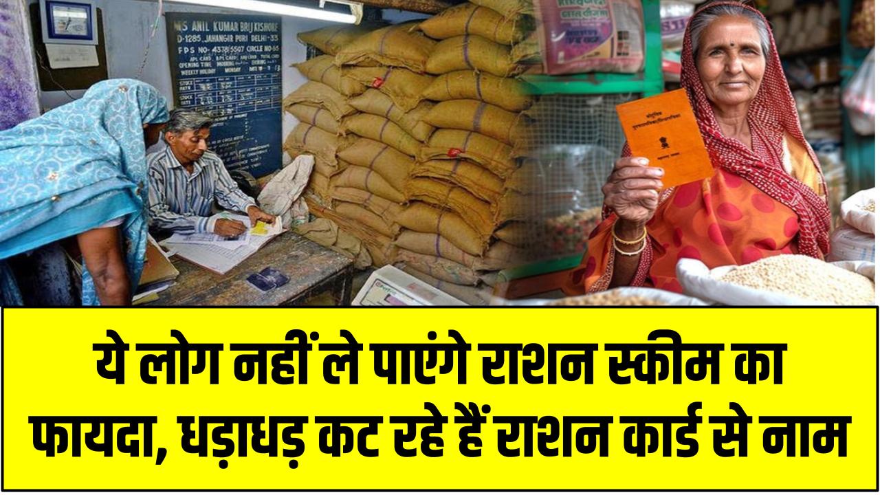 ये लोग नहीं ले पाएंगे राशन स्कीम का फायदा, धड़ाधड़ कट रहे हैं राशन कार्ड से नाम Ration Card