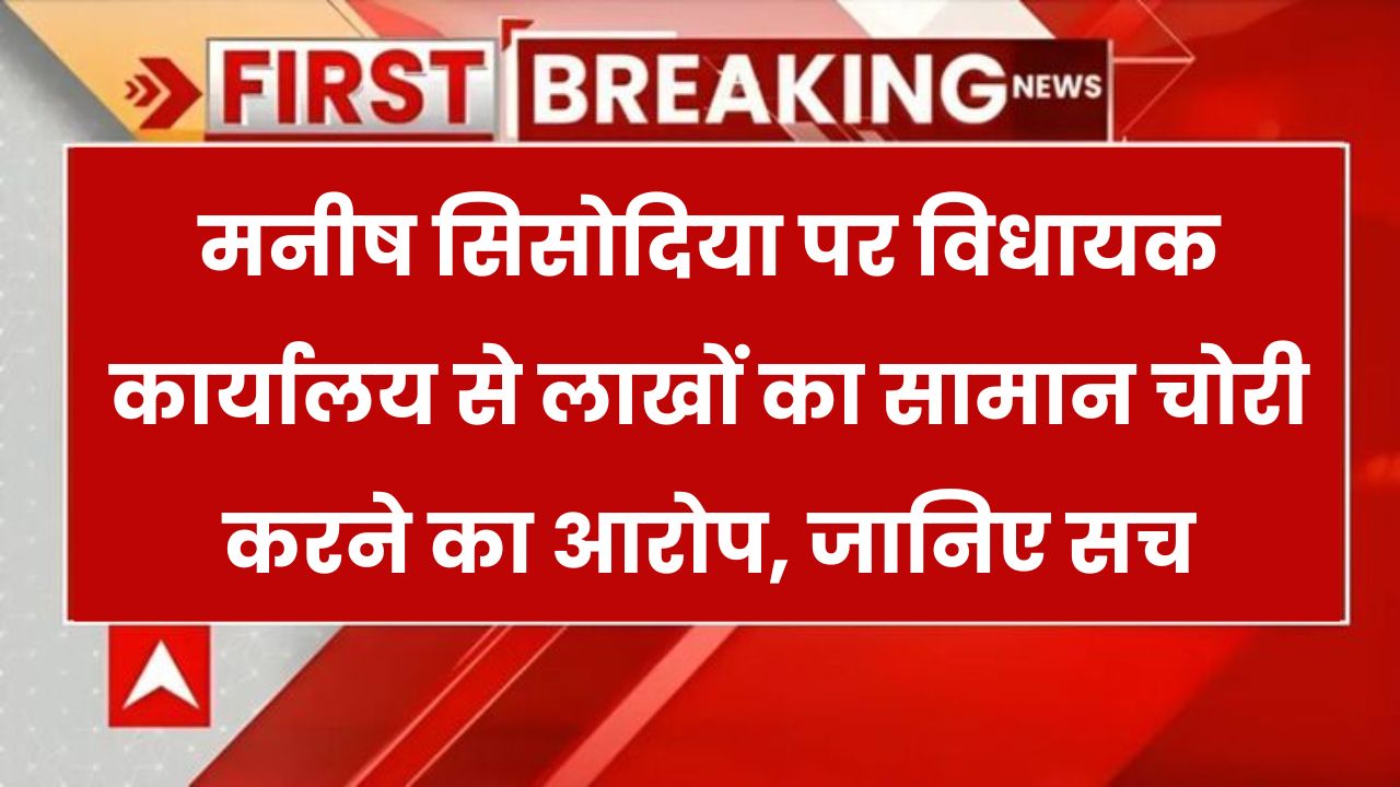 कुर्सी, AC, TV सब उठा ले गए मनीष सिसोदिया!" विधायक दफ्तर से सामान चोरी, BJP नेता ने लगाए गंभीर आरोप