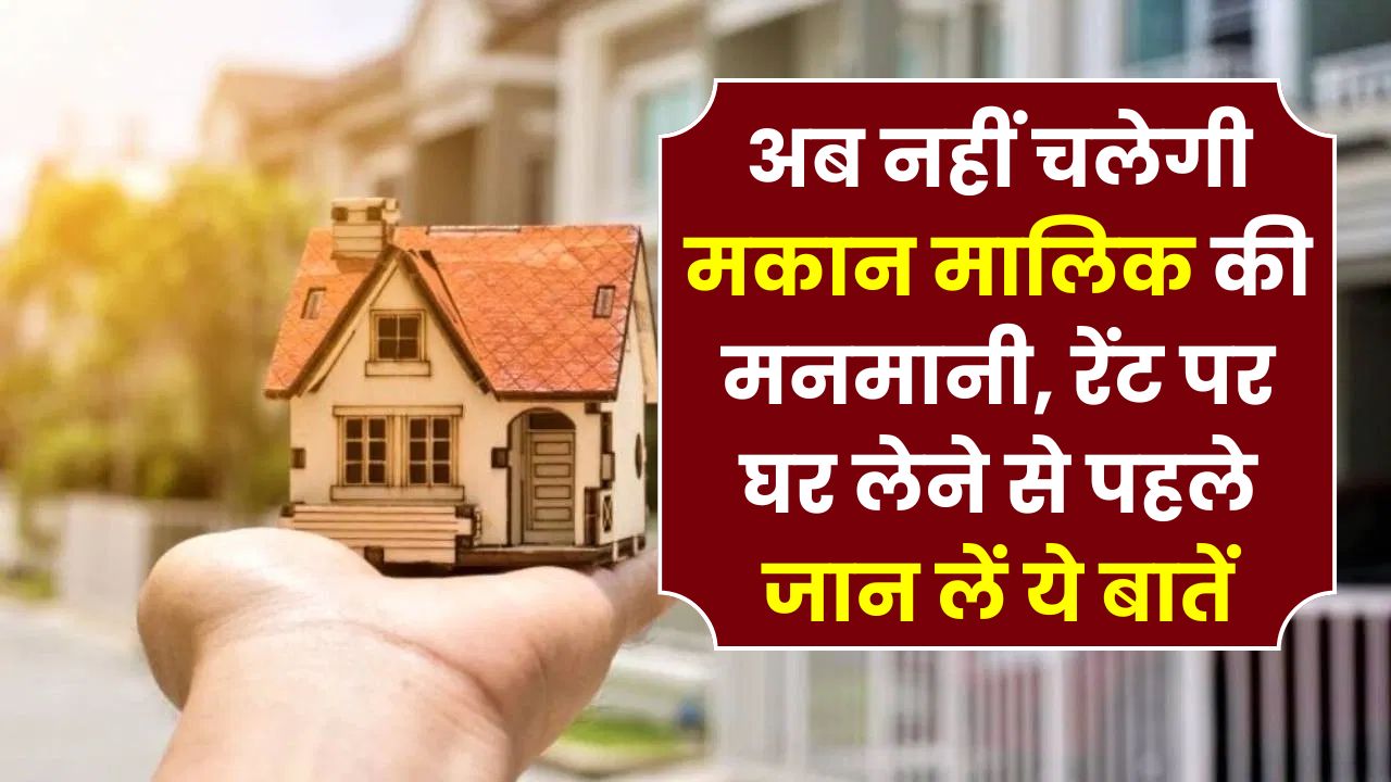 किरायेदारों के लिए बड़ी खबर! अब मकान मालिक की नहीं चलेगी, नहीं वसूल पाएंगे मनमाना किराया