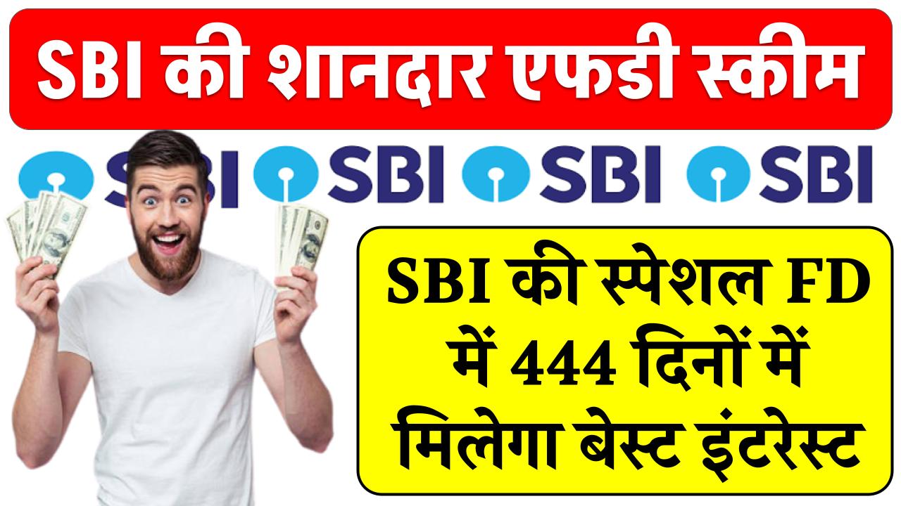 SBI का स्पेशल FD में 444 दिनों में मिलेगा बेस्ट इंटरेस्ट, क्या आपको करना चाहिए निवेश? जानें