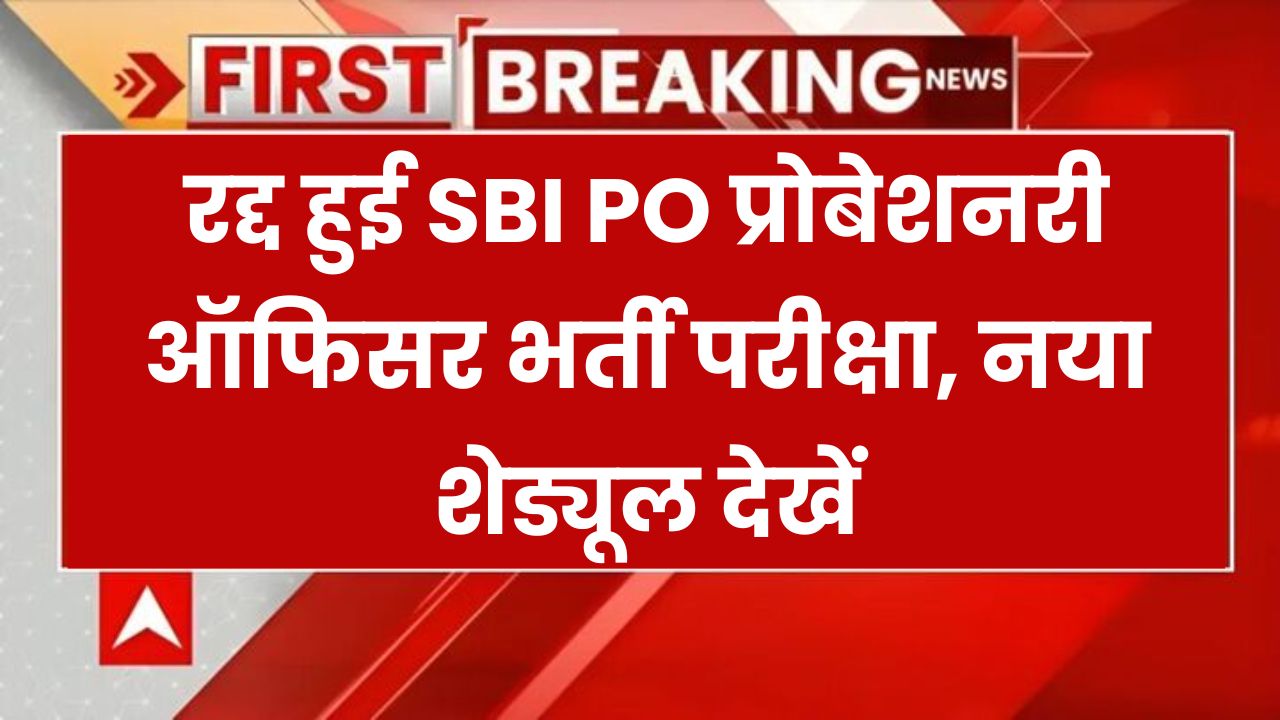 SBI PO Exam Date 2025: SBI प्रोबेशनरी ऑफिसर भर्ती परीक्षा रद्द हुई, नया शेड्यूल जारी देखें