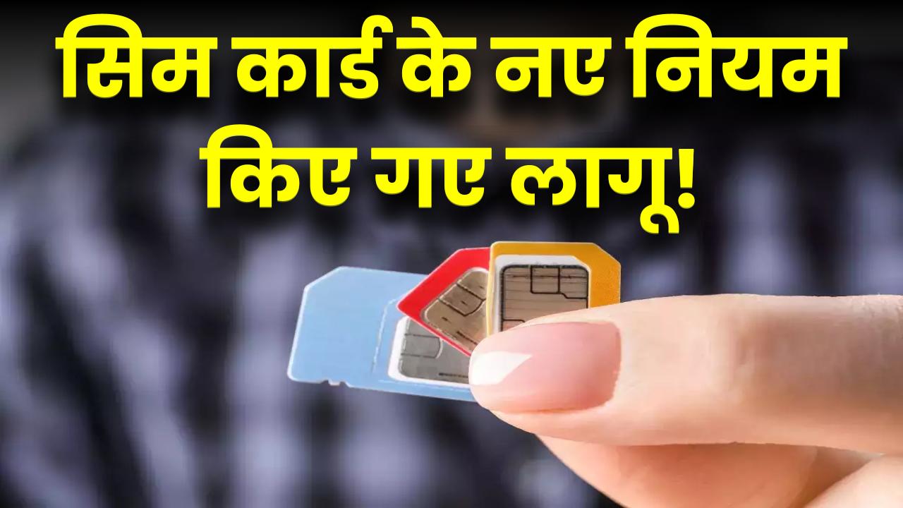 SIM Card New Rules: सिम कार्ड के नए नियम लागू! सरकार ने टेलीकॉम कंपनियों को दिए सख्त निर्देश, जानें क्या बदलेगा