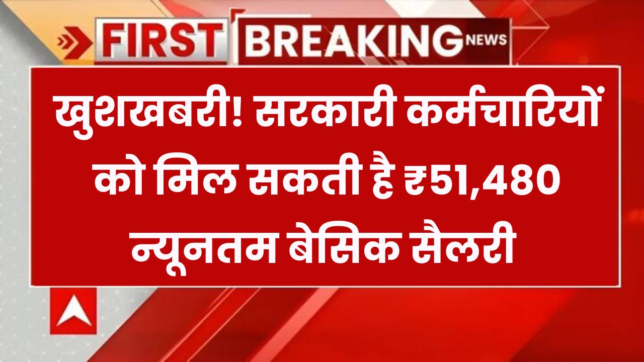 ₹51,480 हो सकती है न्यूनतम बेसिक सैलरी! नए पे कमीशन से सरकारी कर्मचारियों को बड़ी खुशखबरी