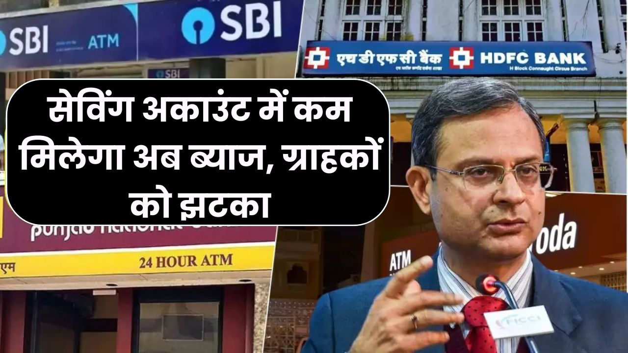 इस बैंक ने घटाया Savings Account पर interest Rate! RBI के फैसले के बाद ग्राहकों को बड़ा झटका