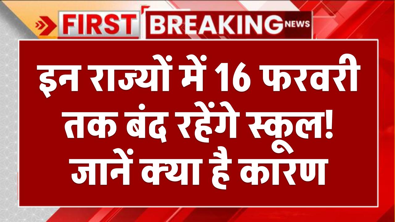 School Closed: इन राज्यों में 16 फरवरी तक बंद रहेंगे स्कूल! जानें क्या है कारण