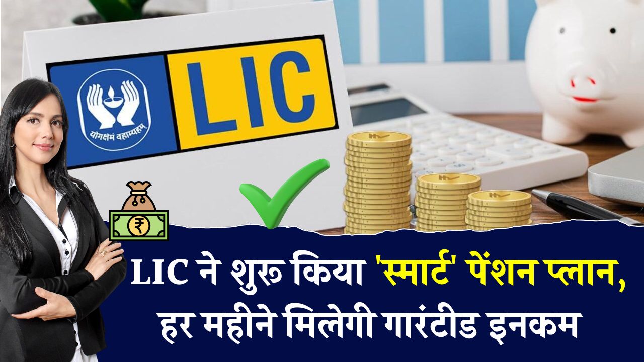 LIC का नया 'स्मार्ट' पेंशन प्लान! जानें कैसे मिलेगा हर महीने गारंटीड इनकम