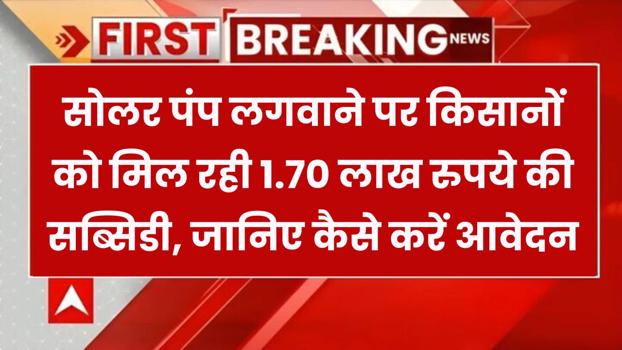 किसानों के लिए बड़ा मौका! सोलर पंप पर 1.70 लाख तक की सब्सिडी, जल्द करें आवेदन