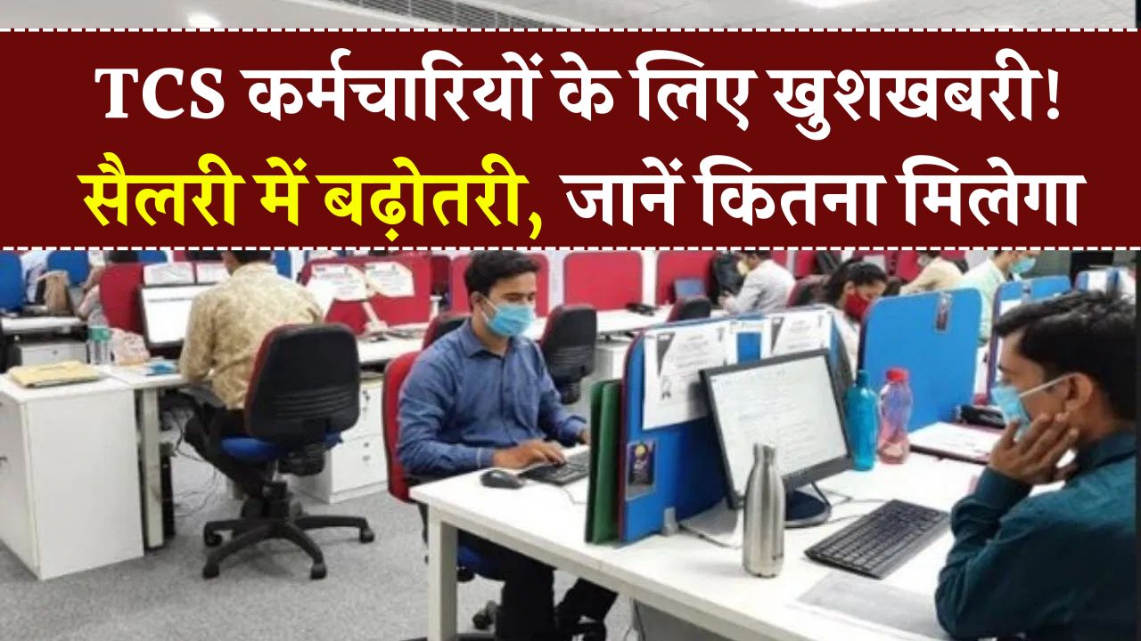 TCS कर्मचारियों को बड़ी खुशखबरी! अप्रैल से सैलरी में 8% तक बढ़ोतरी – जानें कितना होगा फायदा