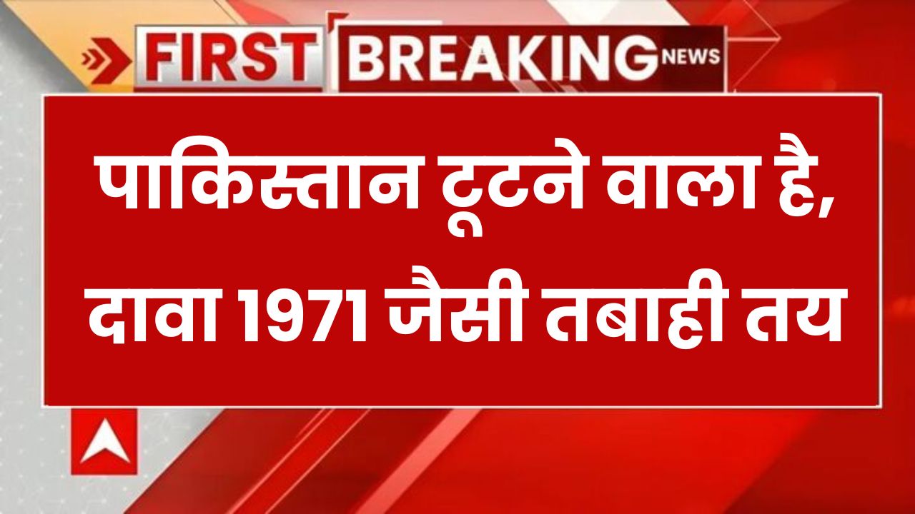 क्या पाकिस्तान टूटने वाला है? पाकिस्तानी मौलाना ने किया चौंकाने वाला दावा 1971 जैसी तबाही तय!