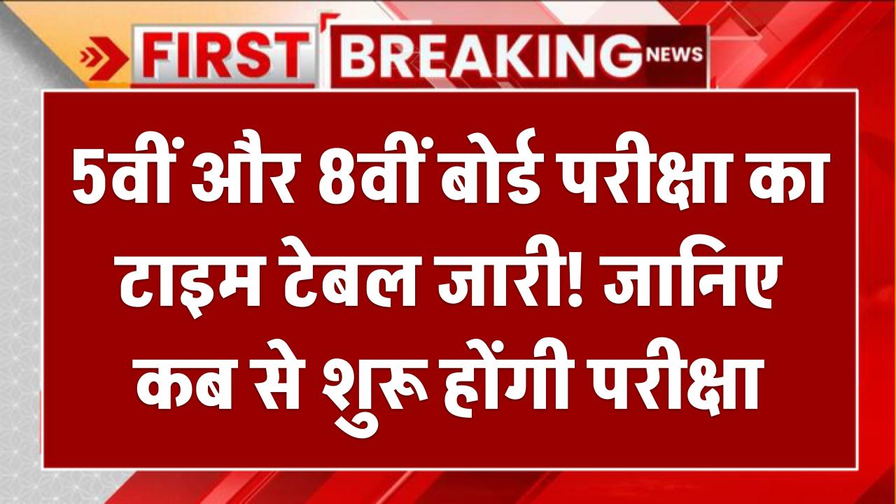 Time Table Of 5th And 8th Board Exams Released: 5वीं और 8वीं बोर्ड परीक्षा का टाइम टेबल जारी! जानिए कब से शुरू होंगी परीक्षा