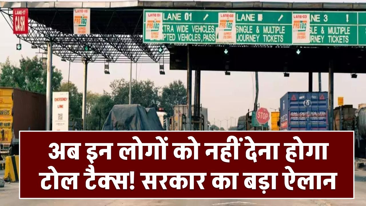 Toll Tax: अब इन लोगों को नहीं देना होगा टोल टैक्स! सरकार का बड़ा ऐलान, देखें पूरी लिस्ट