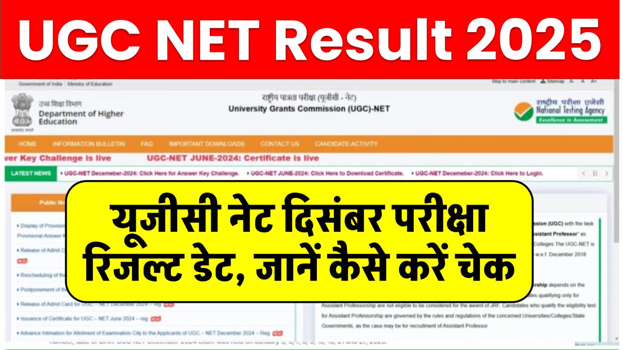 UGC NET Result 2025: यूजीसी नेट दिसंबर परीक्षा रिजल्ट डेट, जानें कैसे करें चेक