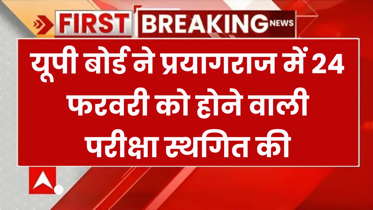 UP Board Exam 2025: प्रयागराज में 24 फरवरी की परीक्षा स्थगित, जानें नई एग्जाम डेट