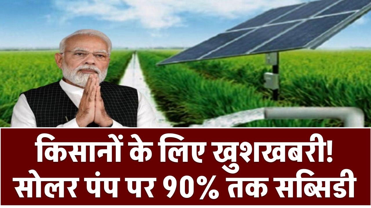 किसानों के लिए खुशखबरी! सोलर पंप पर 90% तक सब्सिडी – जानें कैसे उठाएं लाभ