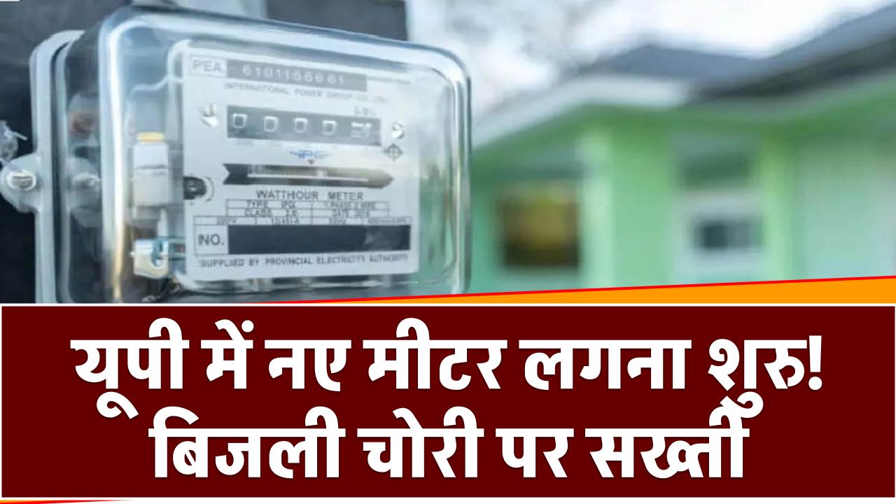 UPPCL Smart Meter: यूपी में नए मीटर लगना शुरू! बिजली चोरी पर सख्ती, अब बचना मुश्किल