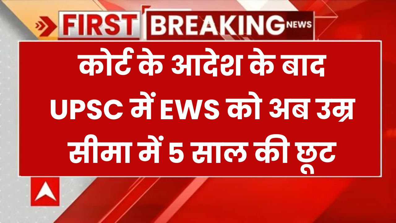 UPSC CSE 2025: EWS को अब मिलेगी 5 साल की उम्र सीमा में छूट, लेकिन ….एक पंगा है!