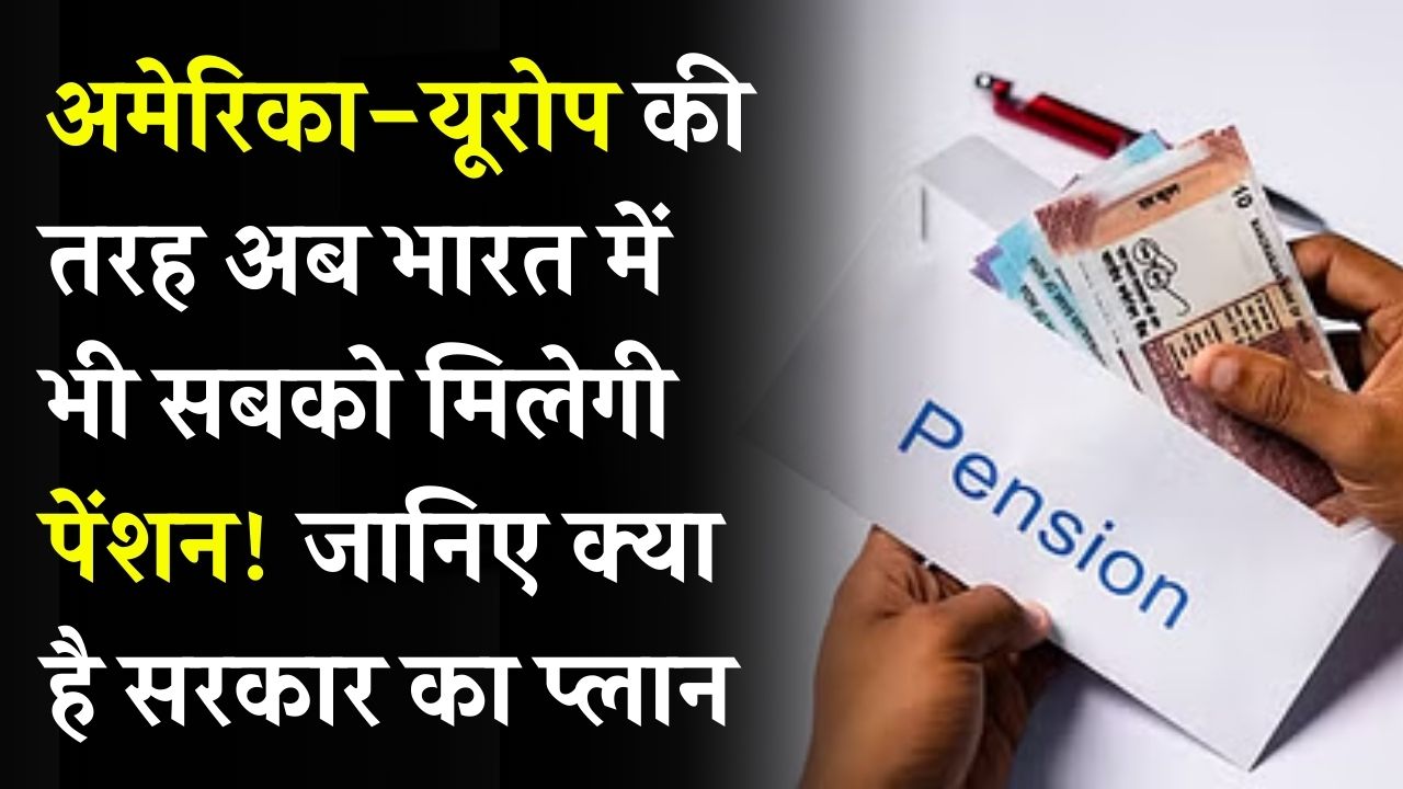 Universal Pension Scheme: अमेरिका-यूरोप की तरह अब भारत में भी सबको मिलेगी पेंशन! ये है सरकार का प्लान